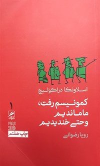 کمونیسم رفت، ما ماندیم و حتی خندیدیم