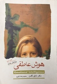هوش عاطفی