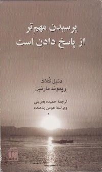 پرسیدن مهم تر از پاسخ دادن است