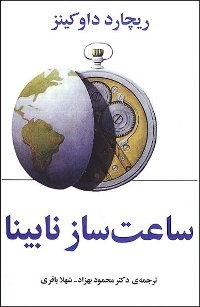 ساعت ساز نابینا