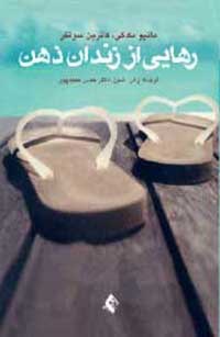 رهایی از زندان ذهن