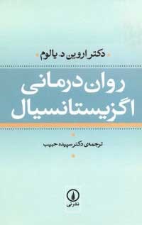 روان درمانی اگزیستانسیال