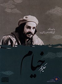 دکلمه اشعار  حکیم عمر خیام