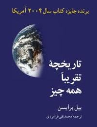 تاریخچه تقریبا همه چیز