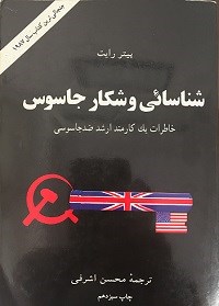 شناسایی و شکار جاسوس