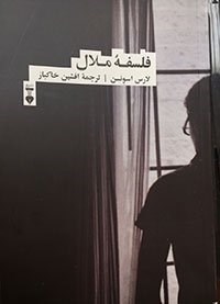 فلسفه ملال