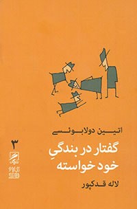 گفتار در بندگی خود خواسته